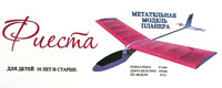 Fiesta Freeflight Glider 610mm (нажмите для увеличения)