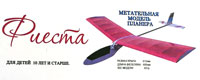 Fiesta Freeflight Glider 610mm (  )