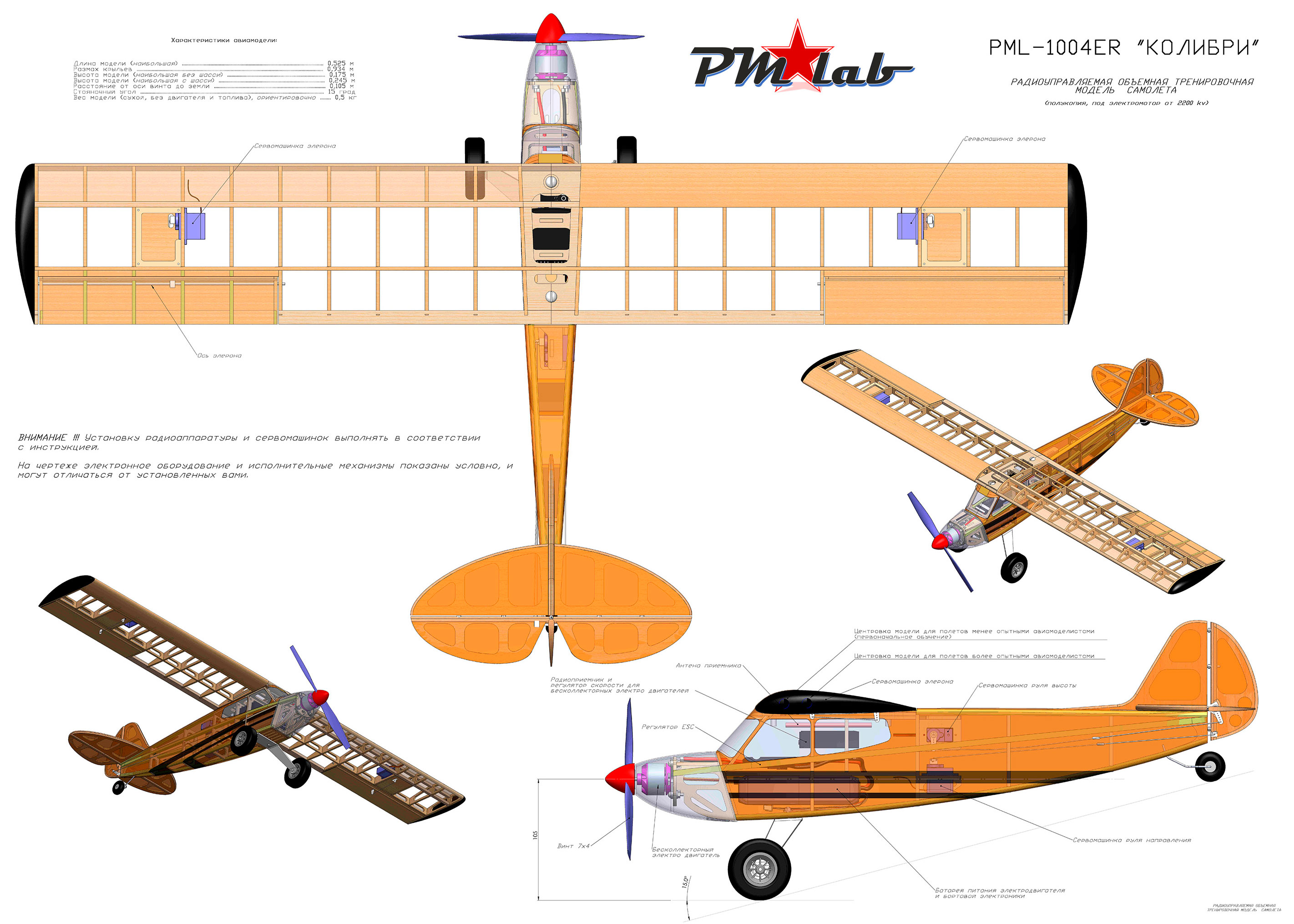 Радиоуправляемый самолёт PM-Lab Колибри Kolibri RC Model EP Trainer 934mm Kit (PML-1004RC) (нажмите для увеличения) Радиоуправляемый самолёт PM-Lab Колибри Kolibri RC Model EP Trainer 934mm Kit (PML-1004RC) (нажмите для увеличения)