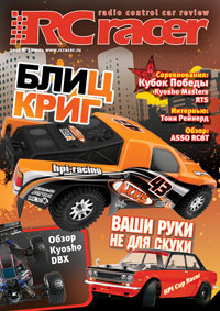 Новый номер журнала о радиоуправляемых автомоделях RCRacer
